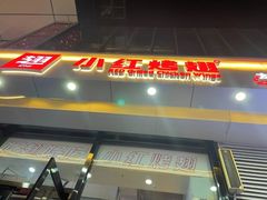 -小红烤翅(中正天街店)