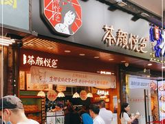 门面-茶颜悦色(登高路上店)