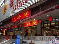 -一烙锅(友谊店)