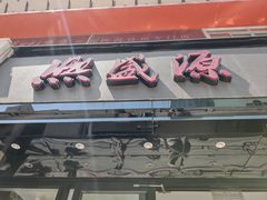 -熙盛源(复兴路店)