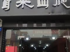 门面-冒菜西施·非遗冒菜(总店)