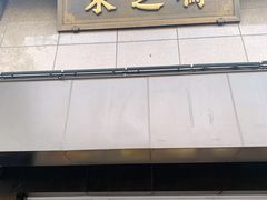 门面-采芝斋(延安路店)