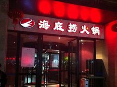 海底捞火锅店(吴中路店)-海底捞火锅(吴中路店)
