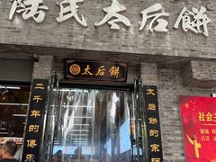 -陆氏太后饼(富平店)
