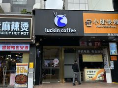 -瑞幸咖啡(西丽地铁站店)