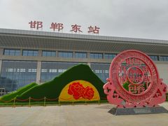 -邯郸东站