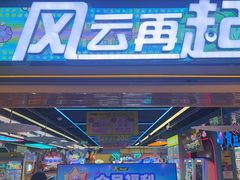 -风云再起游乐汇(北京西单西西友谊店)