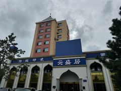 -元盛居(生态大街店)