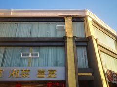 门面-满福隆酒楼(万绿园店)