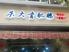 -朱大嘴肥肠血旺(福字街店)