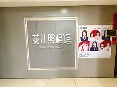 -花儿照相馆·最美证件照(红旗街万达店)