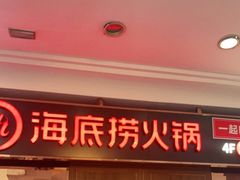 门面-海底捞火锅鲜切牛肉主题店(长寿路店)