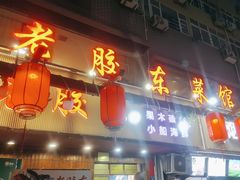 -老胶东家常菜馆(市场一路店)