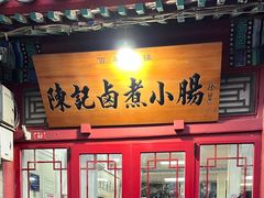 -陈记卤煮小肠