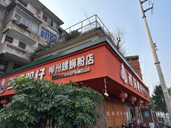 -西环肥仔螺蛳粉(总店)