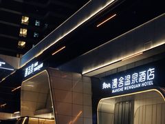 -漫·汤泉