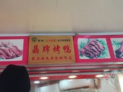 门面-晶牌烤鸭(延吉东路557弄小区店)