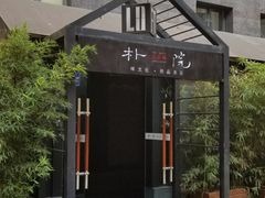 -成都皈徕栖精品酒店(四川大学九眼桥店)