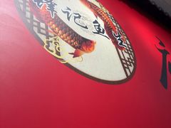 -官塘锋记鱼生·生腌·砂锅粥(牌坊街店)