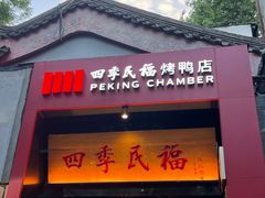 -四季民福烤鸭店(故宫店)