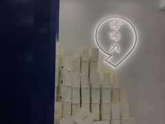 -凌凌九茶饮(爱山店)