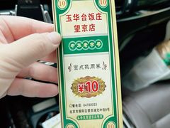 -玉华台饭庄·淮扬菜·烤鸭(望京店)