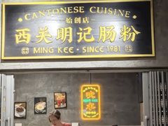 -西关明记肠粉(荔枝湾店)