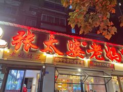 -张太婆老妈蹄花川菜馆·中华餐饮老字号(望平街店)