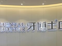 -牙博士口腔品牌连锁(杨浦店)