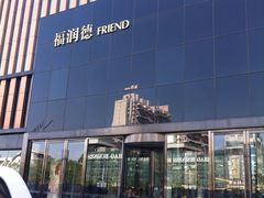 -福润德购物中心