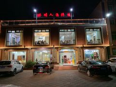 门面-浔埔人海鲜楼