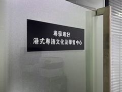 -粤学粤好·港式粤语文化及学习中心(福田南山都有店)