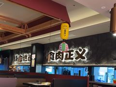 -谷牛日式烤肉(宝山U天地店)