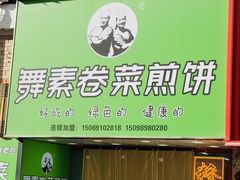 -舞素卷菜煎饼.糁汤(万达金街店)