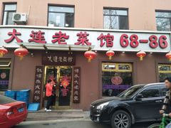 -林之六八·6886大连老菜馆