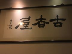 门面-食客三千·老家