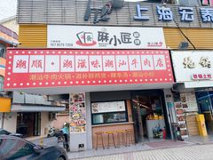-潮顺·潮滋味潮汕牛肉火锅