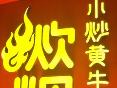 -炊烟小炒黄牛肉(浦东世纪汇店)