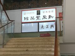 -新聚丰菜馆(太监弄店)
