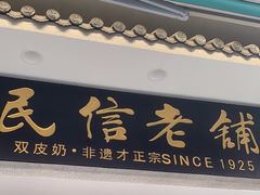 -民信老铺(双皮奶博物馆店)
