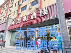-凯鸽酒楼(操场城店)