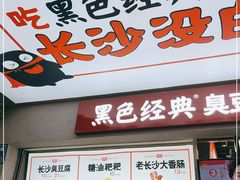 门面-黑色经典臭豆腐·湖南特产(潇湘文化店)