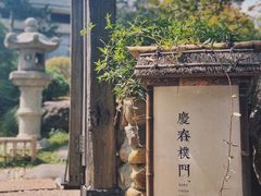 -庆春朴门