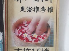 门面-养心阁足道馆(火宫殿一店)