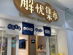 -解忧集市(北京路天河城店)