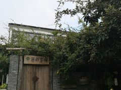 -石塘人家