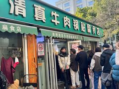 -草桥清真牛肉锅贴扁食店