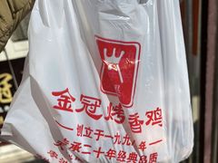 -金冠烤香鸡