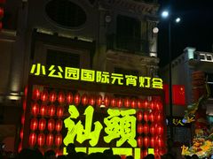 -汕头市小公园