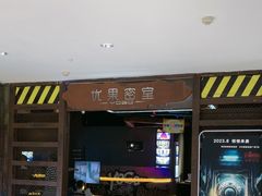 -YOGO优果密室逃脱(新佳丽广场店)